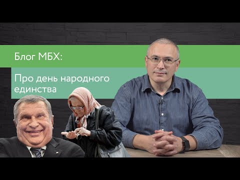 А есть ли народное единство? | Блог Ходорковского