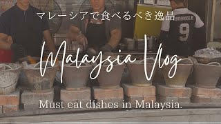 マレーシア Vlog🇲🇾ミシュランビブグルマン掲載店・craypot・puduのマーケット探索