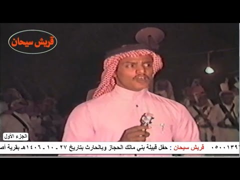 حفل ضيافة وتكريم الشيخ سعد بن قابل الحارثي عند اخواله بني مالك الحجاز عام 1406 (( الجزء الأول ))