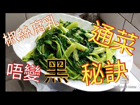 Stir-Fried Water Spinach with Shredded Chili and Fermented Tofu