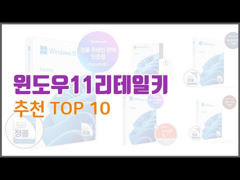 윈도우11리테일키 추천 세심한 소비자를 위한 가격, 품질, 구매량을 고려한 상품 10가지