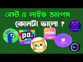 Best 5 Live Streaming Apps কোনটা ভালো আপস ইনকাম বেশি