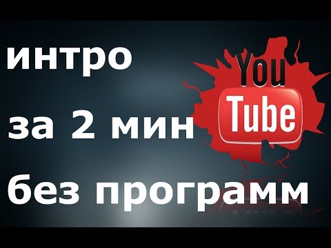 ДЕЛАЕМ КРУТОЕ ИНТРО ЗА 2 МИН БЕЗ ПРОГРАММ, как сделать интро для канала