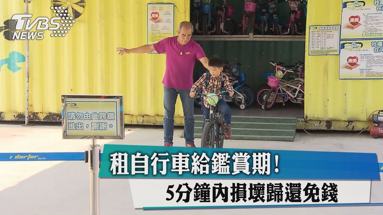 租自行車給鑑賞期　5分鐘內損壞歸還免錢