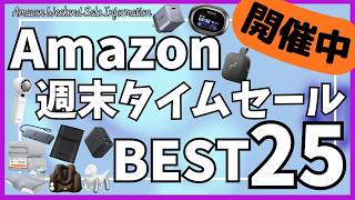 Amazon 週末タイムセール！厳選おすすめガジェット&セール商品BEST25選！【アマゾン セール/Amazon スマイルSALE/UGREEN Air 充電器/QIROCA ハンディファン】