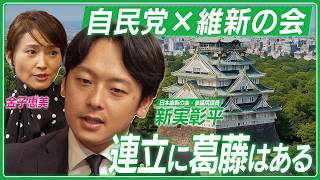 【新実彰平-中編】自民党との連立に思う事／議員定数削減は年内可能？／初選挙で体感した政治の世界／吉村代表ってどんな人？