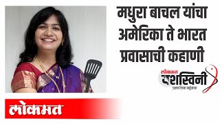 मधुरा बाचल यांचा अमेरिका ते मधुरास रेसिपीचा प्रवास | International Women's Day 2020 video