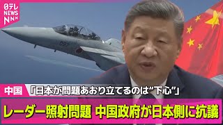 【中国】レーダー照射　中国外務省が抗議声明「日本が問題あおり立てるのは“下心”」 ──国際ニュースライブ（日テレNEWS LIVE）