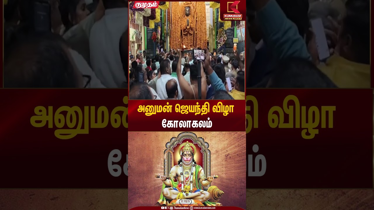 அனுமன் ஜெயந்தி விழா கோலாகலம் | Religious Festival | Kumudam News
