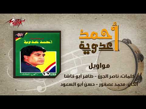 Mawaweel Ahmed Adaweyah مواويل احمد عدويه