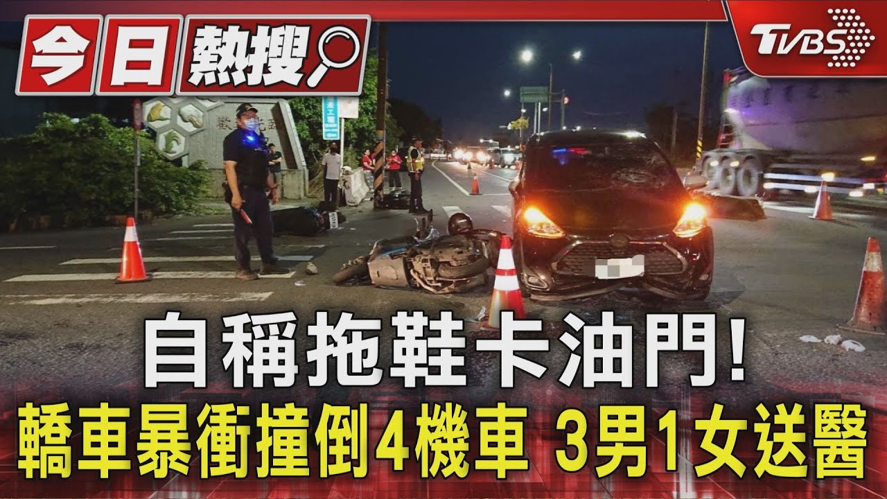 自稱拖鞋卡油門!轎車暴衝撞倒4機車 3男1女送醫