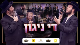 'The Niggun,' R' Shloime Taussig, Motty Ilowitz, Shir V’Shevach, Yedidim, Avromi Berko | די ניגון
