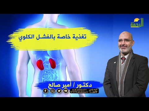 تغذية خاصة بالفشل الكلوى برنامج الطب الآمن مع الدكتور أمير صالح