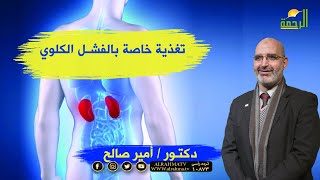 تغذية خاصة بالفشل الكلوى برنامج الطب الآمن مع الدكتور أمير صالح