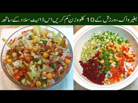 Weight Loss Salad Recipe For Lunch|Healthy Salad Recipe|Recipe by cooking Infotainer