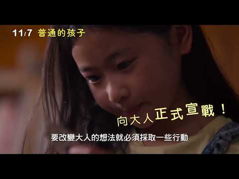 《ふつうの子ども》預告片：官方預告