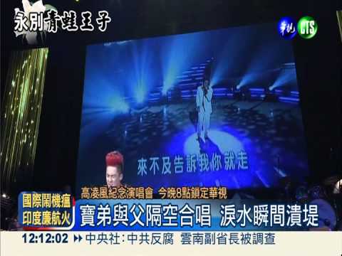 寶弟與父隔空合唱 強忍悲淚決堤