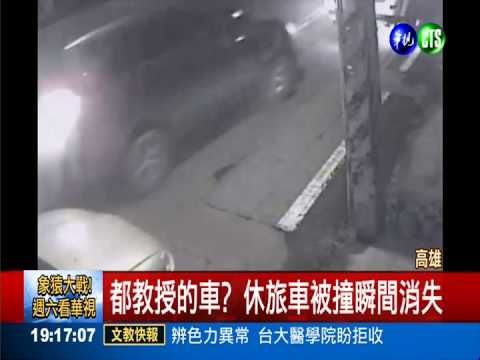 活見鬼? 休旅車被撞從現場消失