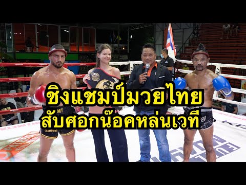 โคตรโหด นักมวยฝรั่งสับศอกนักมวยไทยน๊อคตกเวที Luan Rudaj VS Sornpharam chernglay MT