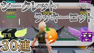 【ブレインロットを盗む/フォートナイト】シークレットラッキーロット30連した結果再び衝撃の結末にｗｗｗｗｗ