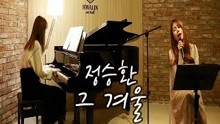 정승환 (Jung Seung Hwan) _ 그 겨울 (In That Winter) / COVER BY 6일