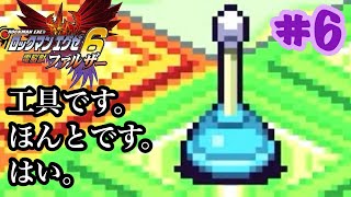 ロックマンエグゼ６【縛りプレイ】どう見ても工具じゃない。強化しないマンが行くロックマンエグゼ６電脳獣ファルザー