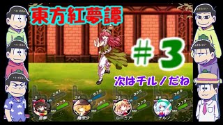 おそ松さん偽実況　東方紅夢譚　＃３