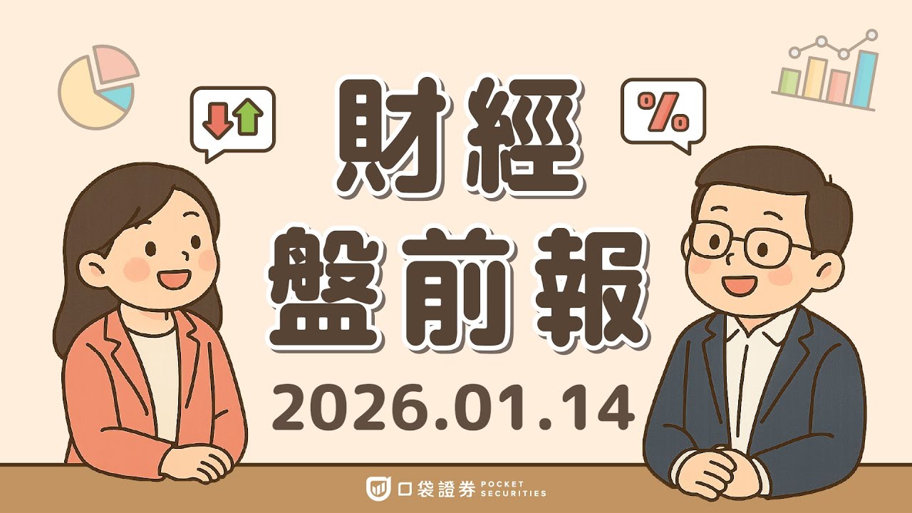 2026.01.14 (三)|通膨降溫!12月CPI低於預期;Meta(META)再縮編元宇宙部門;英特爾(INTC)、超微(AMD)帶費半走高|口袋財經盤前報