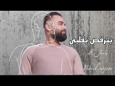 بترقص بقلبي باسل نجم