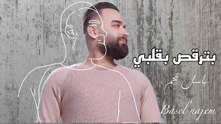 كلمات اغنية بترقص بقلبي باسل نجم