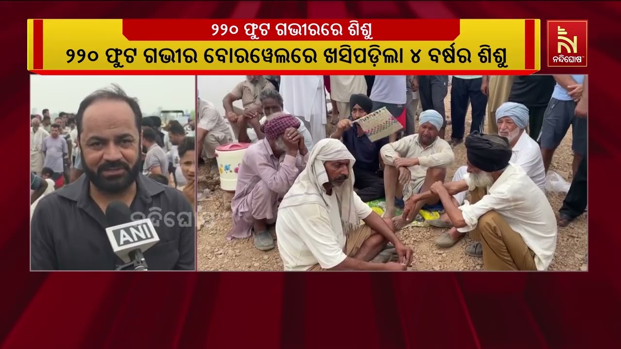 ହରିୟାଣା ଅମ୍ବାଲାରେ ୨୨୦ ଫୁଟ ଗଭୀର ବୋରୱେଲରେ ଖସି ପଡ଼ିଲା ୪