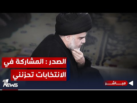 شاهد بالفيديو.. مباشر | الصدر لاتباعه : مشاركتكم في الانتخابات تحزنني ومقاطعتكم تفرحني | #مواقف.. 07700833388