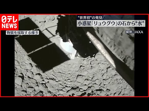 宇宙:研究者が小惑星で有機物と水を初めて発見