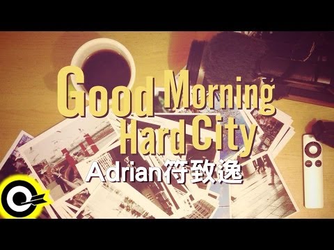 符致逸 Adrian Fu【Good Morning Hard City】三立週五華劇「我的自由年代」片頭曲 Official Lyric Video