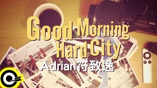 符致逸 Adrian Fu【Good Morning Hard City】三立週五華劇「我的自由年代」片頭曲 Official Lyric Video