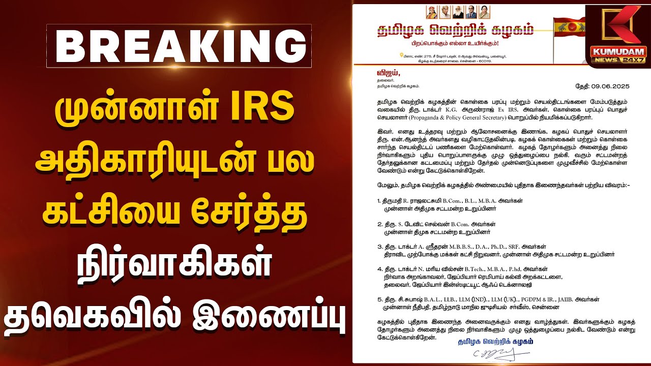 முன்னாள் IRS அதிகாரியுடன் பல கட்சியை சேர்த்த நிர்வாகிகள் தவெகவில் இணைப்பு | IRS Arun Raj Join TVK