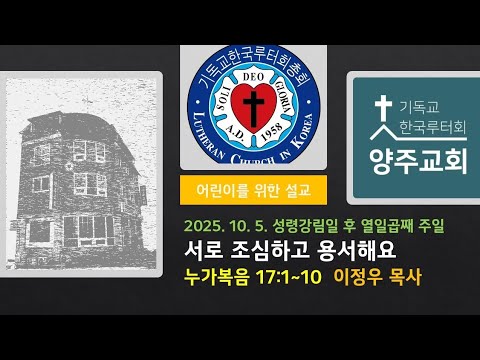 (어린이)서로 조심하고 용서해요(눅17:1~10)-2025.10.5.성령강림일 후 열일곱째 주일 설교