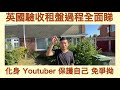 vlog 74 bno 移民英國生活 驗收租盤方法五花八門 inventory list 不可或缺 拍影片保障自己 免卻日後爭拗