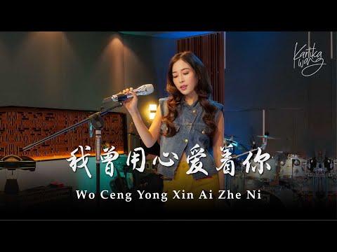 Wo Ceng Yong Xin Ai Zhe Ni 《我曾用心愛著你》Pan Mei Chen - Kartika Wang Cover