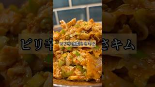 正直レビュー!! 「ピリ辛 無限ささキム」　#簡単レシピ #キムチ #ササミ #おつまみ #飯テロ