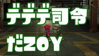 【splatoon2】アタリメ司令はデデデ説『tako1』