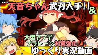 【スクスト2】2024年9月～10月スクスト創立記念ステップアップガチャ＆天音ちゃん武刃入手＆境界プラトーン大型アプデなどなどゆっくり実況動画【ガチャ】