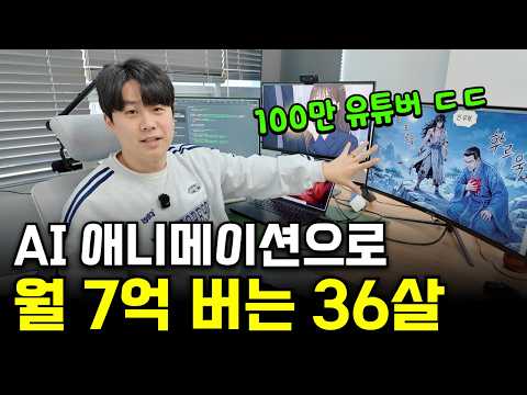 AI 웹툰 영상으로 월 순수익 7억 쓸어담는 36살 대표님