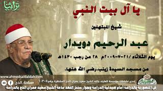 يا ال بيت النبى الشيخ عبدالرحيم دويدار من مسجد سيدى على زين العابدين (1430ه‍- 2009م)