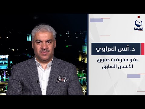 شاهد بالفيديو.. د  أنس أكرم العزاوي : مع كثرة الخطوط الحمراء وصلنا لمرحلة إستقواء الا