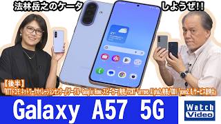 サムスンの大画面で薄くて軽量なミッドレンジモデル、「Galaxy A57 5G」【法林岳之のケータイしようぜ!!／867／2026年7月3日公開】