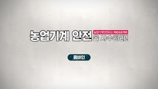 [새해농업인실용교육] 농업기계 안전을 사수하라. (콤바인 편)