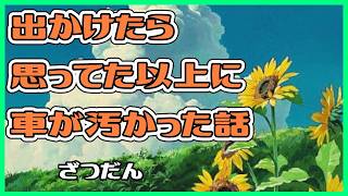 【雑談】久々に友人と遊びに出かけたら、思ってた以上に車が汚かった