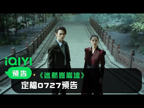 Trailer of 迷航昆仑墟 (2022)