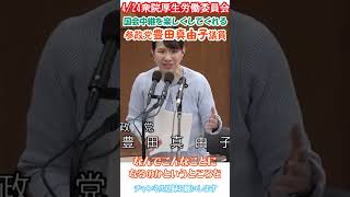 やはり最終兵器だったか❓参政党のリーサルウェポン豊田真由子議員👍4/24衆議院厚生労働委員会🙏チャンネル登録お願いします🙇